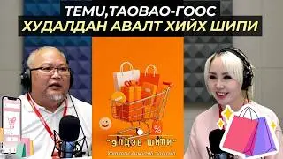 Элдэв шипи | 2026-02-02 | TEMU,TAOBAO-гоос худалдан авалт хийх шипи