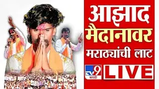 Manoj Jarange Patil LIVE | Maratha Reservation |  Azad Maidan | Maratha Andolan | Mumbai | tv9