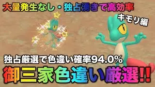 【大量発生なし!御三家色厳選】キモリ・ジュプトル・ジョカイン編!!【ポケモンSV/スカーレット・バイオレット】