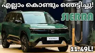 എല്ലാം കൊണ്ടും ഞെട്ടിച്ചു Sierra! | Tata Sierra 2026 | Tata Sierra | Creta | Nexon | Victoris | Kia