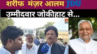 पूर्व मंत्री Manzar Alam का जोकीहाट से नामांकन, बोले- 