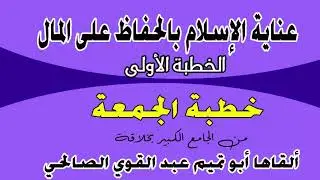 سلسلة خطب بعنوان عناية الإسلام بالحفاظ على المال للأخ الداعية أبي تميم عبد القوي الصالحي 