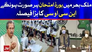 Reopening of Schools and Board Examination Announced | NCOC Latest updates |COVID 19