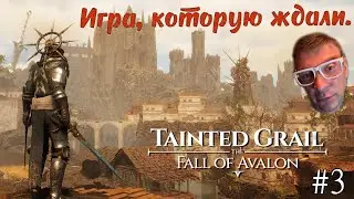 ЗАТОПЛЕННЫЕ ШАХТЫ - TAINTED GRAIL THE FALL OF AVALON - #3 #taintedgrailthefallofavalon