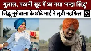 Sidhu Moose Wala के छोटे भाई Shubhdeep की Holi Photo Viral I Trending