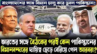 খেলা ঘুরিয়ে দিল ভারত!বাংলাদেশের সঙ্গে বিমান চালু করে ডুবল পাকিস্তান!কেন পরিষেবা বন্ধ করল আব্রাহাম?
