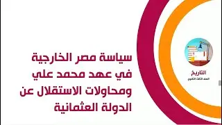 سياسة مصر الخارجية فى عهد محمد على ومحاولات الاستقلال عن الدولة العثمانية