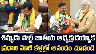 ప్రధాని మోడీ కళ్లల్లో ఆనందం చూడండి || PM Modi Reaction After Nitin Nabin Takes Charge as President