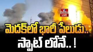 LIVE : మెదక్&zwnj;లో భారీ పేలుడు | Steel Industry Fire Incident | Medak Fire Accident | hmtv