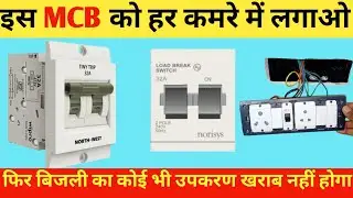 How to Install a 32A Tinny Trip DP MCB in a Switchboard &ndash; Step-by-Step Guide by Smart Bijli Bala