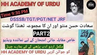 سعادت حسن منٹو اور ان کا مجموعہ ٹھنڈا گوشت/Manto/Thanda Gosht/TGT/PGT/UGC NET /Part 2