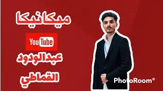ميكانيكا الباب الاول تحليل القوى فيديو 1 عبدالودود القماطي