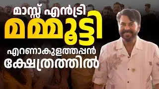 മമ്മൂട്ടി എറണാകുളത്തപ്പൻ ക്ഷേത്രത്തിൽ; അന്നദാനം ഉദ്ഘാടനം ചെയ്തു  Mammootty At Ernakulathappan Temple
