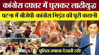 BJP की Congress Office में घुसकर दादागिरी! Patna में BJP Congress fight की पूरी कहानी