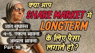 || Part 14 || 4~5. एकत्व भावना ~ अन्यत्व भावना ||