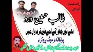 اُبھے نوں چھوڑ کے لمے نوں ٹر جاواں میں!! طالب حسین درد!جوگ کاشہشاہ!پیش کش خوشاب 