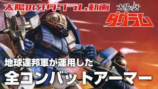 【打倒！ダグラム】地球連邦軍が運用したコンバットアーマー【太陽の牙ダグラム】