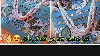 تفصيل وخياطة Sac de plageغير بنصف متر من قماش باش 😍🥰🏊‍♀️🙈