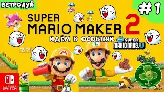 Создаём уровни Super Mario Bros U. Ид&euml;м в особняк ➤ Super Mario Maker 2. Прохождение #1 | Switch