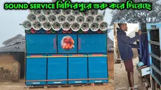 Sound Service || আজকে বাজছে 7পিস বক্স খিদীরপুড়ে || অপারেটর রাজেশ দা || দিনু ভাইয়ের নতুন গানে শুরু 