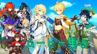 【原神】話題のゲームのムービーのみを集めてみた！序章～モンド編