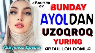 Бундай аёлдан узоқ бўлинг! Абдуллох Домла  ! Abdulloh Domla #abdullohdomla #rek #islam #maruzalar
