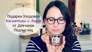 Подарки Уходовой Косметики и Лаков от Девчонок Подписчиц, Natura Siberica, Organic Shop, Catrice
