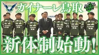 ガイナーレ鳥取　新体制始動「KICK OFF! SANIN」１月１７日放送分