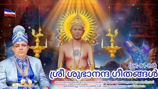 Sree Subhananda Geethangal/ ഹൃദയം തുറന്നൊന്നു കാണുക നീ ഹൃദയം തുറന്നൊന്നു കേൾക്കുക നീ (02-01-26)