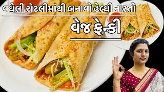 જાણી જોઈને રોજ રોટલી વધારશો જ્યારે વેજ ફ્રેન્કી બનાવશો || veg frankie recipe gujrati #RasoiReetRivaj