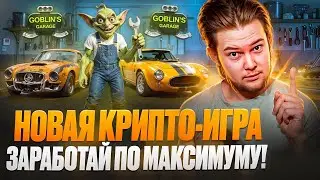 Игра Goblins Garage: Гайд по игре, как начать?! / Заработай на Play to Earn!