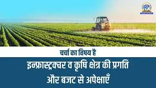 इन्फ्रास्ट्रक्चर व कृषि क्षेत्र की प्रगति और बजट से अपेक्षाएँ | 14 Jan