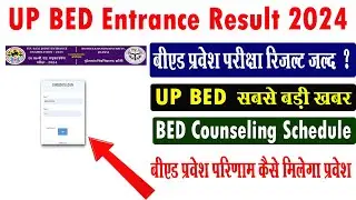up bed result kab ayega I up bed entrance result 2024 I up bed entrance result kaise dekhe I #upbed