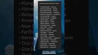 английский #englishwords #английскийдляначинающихвзрослых #английский