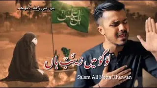 Logo Mein Zainab Haan  | new noha 2025 | Saleem Ali Noha Khuwan