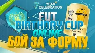 FUT BIRTHDAY CUP ONLINE, Бой за Форму!