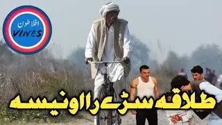 Sare ranewal ghwari || pashto funny video by Aflatoon vines |pashto comedy videos 2021|pk tv