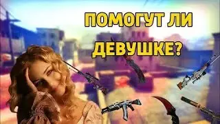 Девушка играет с ЧИТАМИ В #КСГО , ПОЛНЫЙ РАЗНОС)ПОДПИСЫВАЙСЯ!