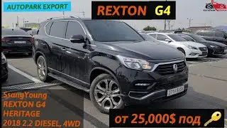Ссангйонг Рекстон 2018 SsangYoung, REXTON G4 HERITAGE2.2 DIESEL 4WD. от 25,000$ под ключ в Украине.
