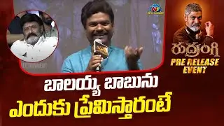 Rasamayi Balakishan Speech At Rudrangi Pre Release Event | Jagapathi Babu | Mamta Mohandas | Ntv ENT