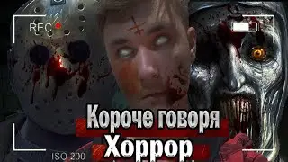 КОРОЧЕ ГОВОРЯ, ХОРРОР В РЕАЛЬНОЙ ЖИЗНИ (ГРОБ НА КОЛЁСИКАХ, ХОРРОР ИГРА, ЗАЗЕРКАЛЬЕ, ГРЕННИ)