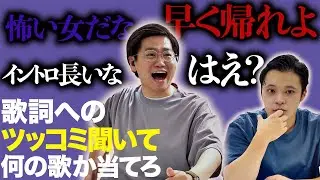 たけるのツッコミを頼りに何の歌聴いてるか当てろ