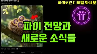 [파이코인] 파이 전망과 새로운 소식들
