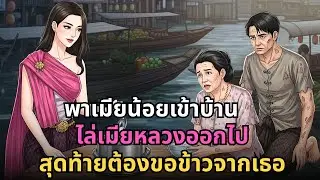 🔴 รับเมียน้อย ไล่ภรรยาดีออกจากบ้าน สุดท้ายสิ้นเนื้อประดาตัว ขอข้าวจากอดีตสะใภ้ 😭🔥