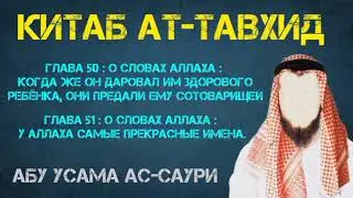 Китаб Ат-Таухид.Глава 50-я и Глава 51-я.!  Абу Усама ас-Саури