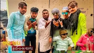 છોટુ દાદા ફાઈનાસ વાળા ભાગ-1કોમેડીવિડિયો