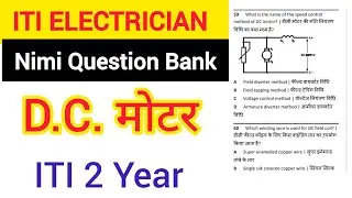 निम्मी Question Bank इलैक्ट्रीशियन Class 2 || D.C. मोटर || 2 Year