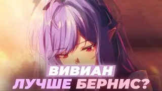 Мнение о Вивиан | Лучше Бёрнис? (Zenless Zone Zero)