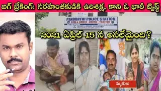 Death Penalty For Visakhapatnam's Mass Murderer: ఉరిశిక్ష సరే, అది అమలు అయ్యేది ఎప్పుడు?| SivaPrasad