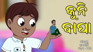 କୁନି ବାପା I Kuni Bapa I Gaura Comedy Part 102 | Odia Comedy | Odia Cartoon | EKDUM ODIA
